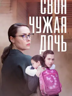 Своя чужая дочь российский сериал